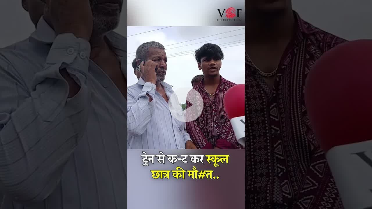 ट्रेन से क-ट कर स्कूल छात्र की मौ#त..