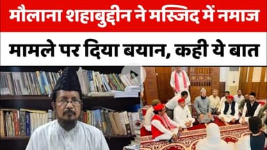 Bareilly : मौलाना शहाबुद्दीन ने मस्जिद में नमाज मामले पर दिया बयान, कही ये बात...
