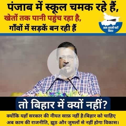 पंजाब बदल रहा है…

तो बिहार क्यों नहीं?
👉 क्योंकि नीयत साफ़ नहीं है बिहार सरकार की !

 #बिहार_में_भी_केजरीवाल