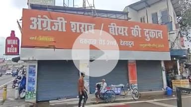 देहरादून: शराब की दुकानों को लेकर जिला प्रशासन का बड़ा एक्शन, 6 दुकानों को किया गया सील