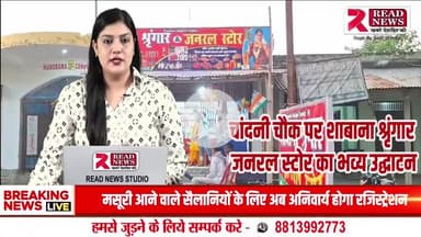 शाबाना श्रृंगार जनरल स्टोर का भव्य उद्घाटन | मधेपुरा चांदनी चौक से रिपोर्ट | READ NEWS


#MadhubaniNews  
#MadhubaniLive