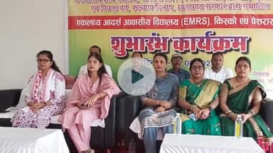 किस्को: लोहरदगा में चार एकलव्य आदर्श आवासीय विद्यालयों का ऑनलाइन शुभारंभ, संयुक्त सचिव ने दिए शिक्षा संबंधी मार्गदर्शन