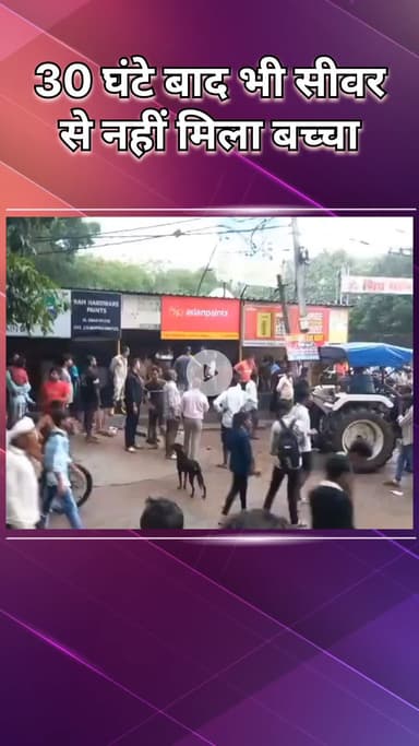 महरौली: राजोकरी में 30 घंटे बाद भी सीवर से नहीं मिला बच्चा