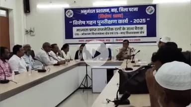 बाढ़: बाढ़ अनुमंडल कार्यालय में अनुमंडल पदाधिकारी की अध्यक्षता में बैठक आयोजित