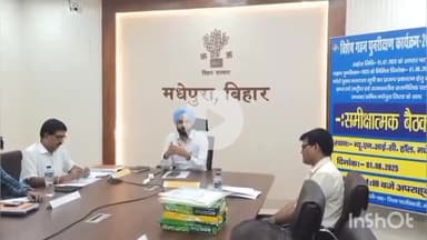 मधेपुरा: डीएम ने पुनरीक्षण सूची प्रकाशन पर राष्ट्रीय व राज्यस्तरीय राजनीतिक दलों के साथ की बैठक