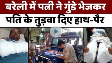#Bareilly में पत्नी पर बेहद सनसनीख़ेज़ इल्ज़ाम | #Crime | #Police | #UP #News