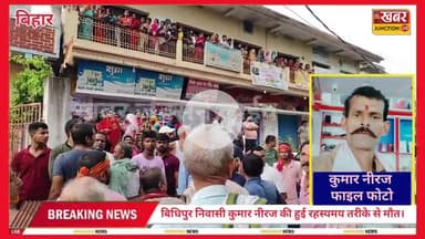 #सुधा एजेंसी संचालक की संदिग्ध हत्या, शव रेलवे ट्रैक पर मिला बिधिपुर निवासी नीरज कुमार 31 जुलाई से थे लापता,