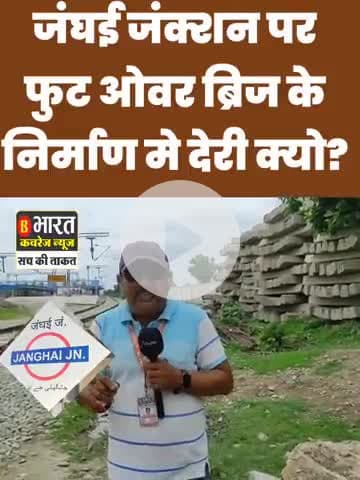 मछलीशहर: जंघई जंक्शन पर फुट ओवर ब्रिज निर्माण में हो रही देरी