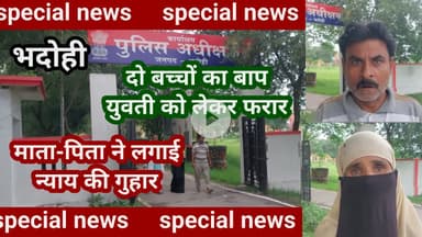 भदोही : दो बच्चों का पिता युवती को लेकर फरार... माता-पिता ने लगाई SP से न्याय की गुहार SPECIAL NEWS