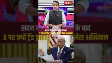 X पर क्यों ट्रेंड हुआ 'मेरा पीएम मेरा अभिमान' #shorts #मेरा_पीएम_मेरा_अभिमान #myPMmypride