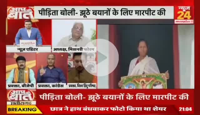 #छत्तीसगढ़ में #नन गिरफ्तारी मामले में फंस गई बीजेपी, केरल में चुनाव इसलिए पुलिस जमानत का विरोध नहीं करेगी?

NEWS 24 - 3

#Chhattisgarh #ChhattisgarhNews #chhattisgarhiya #d