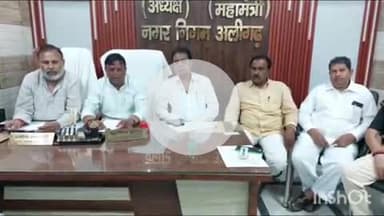 कोल: सिविल लाइन में नगर सफाई मज़दूर संघ के पदाधिकारियों ने नगर निगम के खिलाफ जताया आक्रोश, प्रेस वार्ता कर दी जानकारी