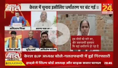 #छत्तीसगढ़ में #नन गिरफ्तारी मामले में फंस गई बीजेपी, केरल में चुनाव इसलिए पुलिस जमानत का विरोध नहीं करेगी?

NEWS 24 - 2

#Chhattisgarh #ChhattisgarhNews #chhattisgarhiya #d
