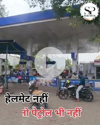 आदेश का सख्ती से हुआ पालन, हेलमेट नहीं तो पेट्रोल नहीं
#Sambhagpost #MPBreakingNews #indorenews #हेलमेट #petrol #pamp