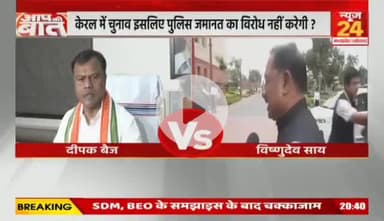 #छत्तीसगढ़ में #नन गिरफ्तारी मामले में फंस गई बीजेपी, केरल में चुनाव इसलिए पुलिस जमानत का विरोध नहीं करेगी?

NEWS 24 - 1

#Chhattisgarh #ChhattisgarhNews #chhattisgarhiya #d
