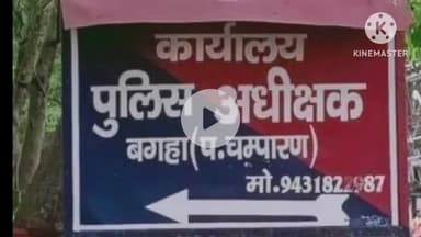 बगहा: पुलिस ने अलग-अलग मामलों में नौ लोगों को किया गिरफ्तार