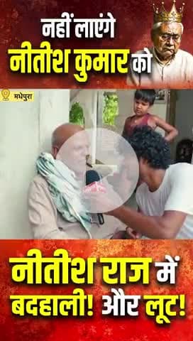 चाचा की बदहाली और लूट को नहीं लाना है,
एनडीए को सत्ता से भगाना है!
#babulinayat #rjd #tejashwi