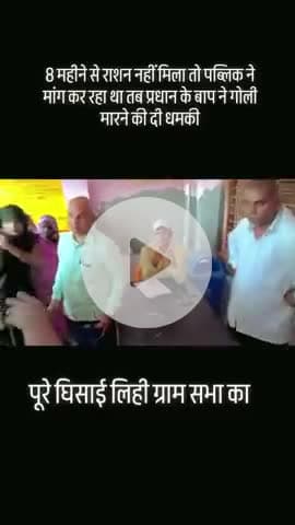 राशन को लेकर हुआ विवाद
जनता मांग रही कोटेदार राशन तो उसमें भड़के प्रधान