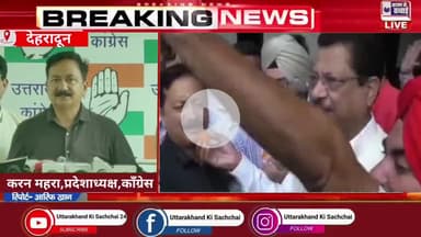 Uttarakhand Election Result Live: 2025
कांग्रेस कार्यकर्ता झूमे,करन माहरा गरजे,
#uttarakhand #dehradun #congress #panchayatelection #panchayatchunavresults #karanmahara #viralnews