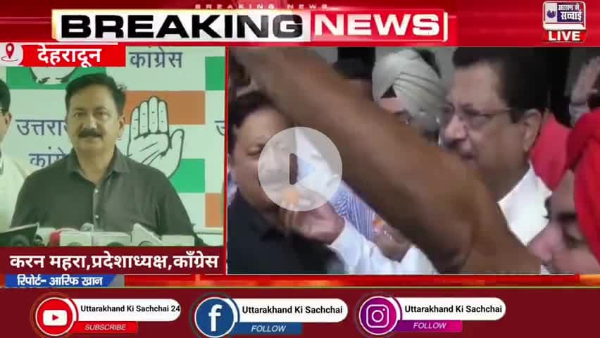 Uttarakhand Election Result Live: 2025
कांग्रेस कार्यकर्ता झूमे,करन माहरा गरजे,
#uttarakhand #dehradun #congress #panchayatelection #panchayatchunavresults #karanmahara #viralnews