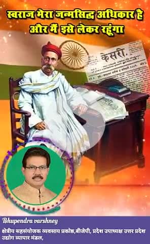 पूर्ण स्वराज के अमर उद्घोषक, राष्ट्रवादी चिंतक, महान स्वतंत्रता संग्राम सेनानी, 'लोकमान्य' बाल गंगाधर तिलक जी की पुण्यतिथि पर उन्हें भावपूर्ण श्रद्धांजलि!
Narendra Modi J.P.Nadda  Amit Shah  MYogiAdityanath  Dharampal Singh PMO