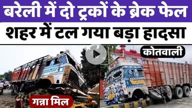 #Bareilly #Truck #Accidents: #बरेली में एक ही दिन में दो ट्रकों के #ब्रेक #फेल | #UP #News