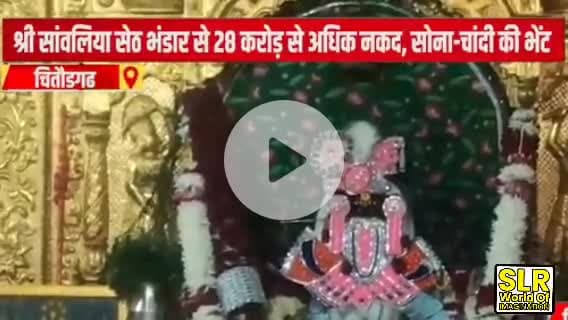Chittorgarh : श्री सांवलिया सेठ भंडार से 28 करोड़ से अधिक नकद, सोना-चांदी की भेंट