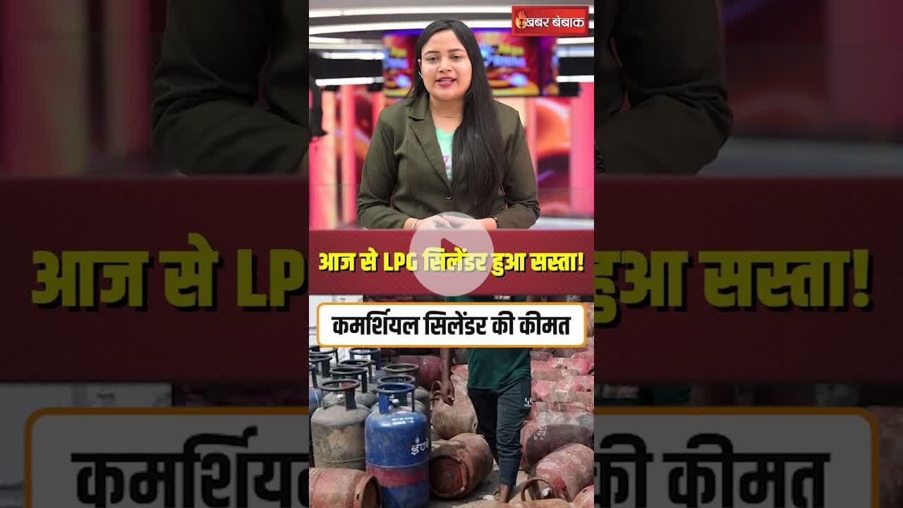 आज से LPG सिलेंडर हुआ सस्ता! कीमतों में 33.50 रुपये की कटौती #lpgpricecut