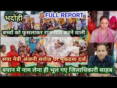 भदोही : सपा नेत्री अंजनी सरोज पर मुकदमा दर्ज... आखिर नाम लेना क्यों भूल गए DM साहब... FULL REPORT