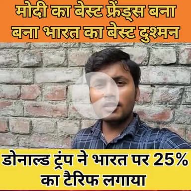 Trump imposed 25% tariff on India || modi's friends become India's enemy Mr Donald Trump #modi #reump #India