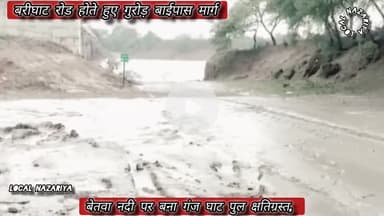बेतवा नदी पर बना गंज घाट पुल क्षतिग्रस्त, यातायात बंद #ganjbasoda #vidisha #mpnews #rain #क्षतिग्रस्त #bridge