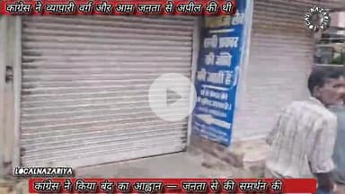 विदिशा बंद का आह्वान 
कांग्रेस ने किया बंद का आह्वान — जनता से की समर्थन की अपील #vidisha #mpnews #congress #close