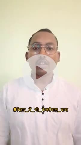 बिहार को चाहिए #केजरीवाल_मॉडल‼️
#बिहार_में_भी_केजरीवाल_यात्रा का #छठवाँ_चरण 3 अगस्त को सुपौल से आरंभ हो रहा है |