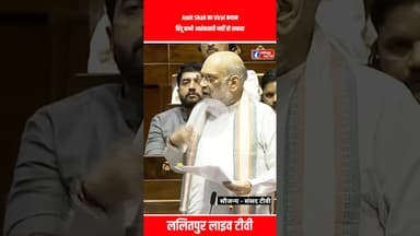 Amit Shah का Viral बयान- हिंदू कभी आतंकवादी नहीं हो सकता #rajyasabha #viral #shorts #ytshorts