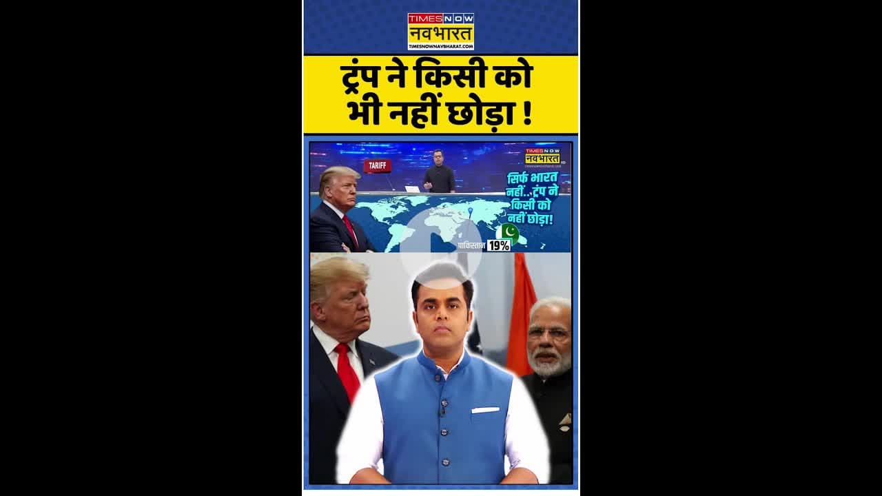 News Ki Pathshala: ट्रंप ने किसी को भी नहीं छोड़ा ? #shorts #sushantsinha #modivstrump #tariffwar