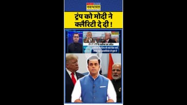 News Ki Pathshala: ट्रंप को मोदी ने क्लैरिटी दे दी ! #shorts #sushantsinha #modivstrump #tariffwar