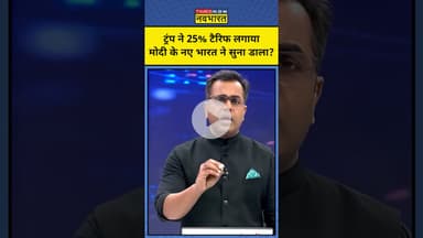 News Ki Pathshala : Trump-Rahul की किसने लगा डाली क्लास ? Sushant Sinha |#shorts #ytshorts #tariff