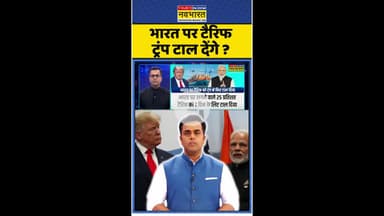News Ki Pathshala: भारत पर टैरिफ ट्रंप टाल देंगे ? #shorts #sushantsinha #modivstrump #tariffwar