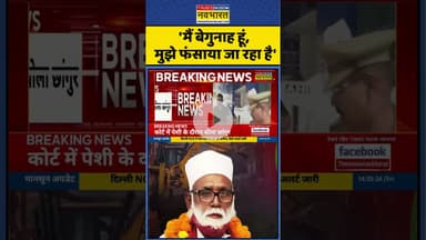 'मैं बेगुनाह हूं, मुझे फंसाया जा रहा है' #shorts #changurbaba #religionconversion #conversion