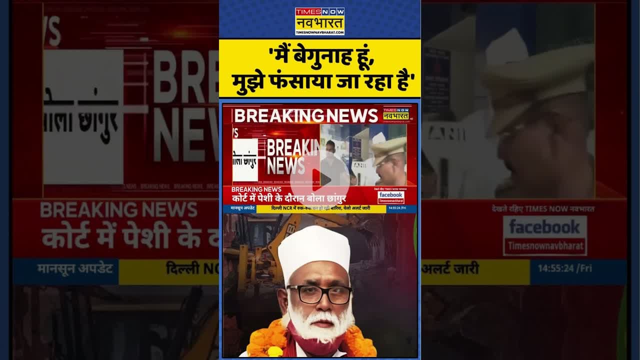'मैं बेगुनाह हूं, मुझे फंसाया जा रहा है' #shorts #changurbaba #religionconversion #conversion