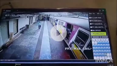 शहापूर: रेल्वे पोलिसाच्या सतर्कतेमुळे वाशिंद रेल्वे स्टेशनवर वयोवृद्ध व्यक्तीचे वाचले प्राण, थरारक सीसीटीव्ही व्हिडिओ आला समोर