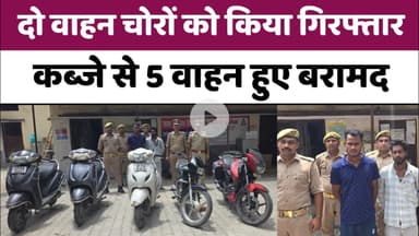 Bareilly : दो वाहन चोरों को किया गिरफ्तार, कब्जे से 5 वाहन हुए बरामद...