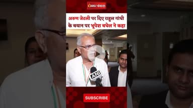 भूपेश बघेल ने राहुल के बयान पर दी प्रतिक्रिया। Rahul Gandhi। Bhupesh Baghel। Arun Jaitley। News