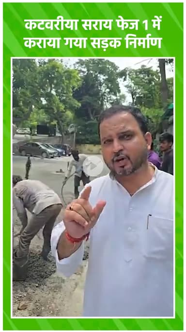 महरौली: कटवरिया सराय फेज 1 में सड़क निर्माण कराया गया