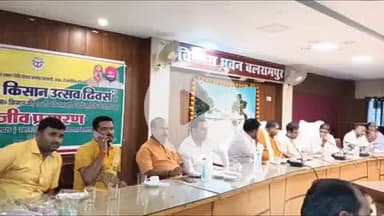 बलरामपुर: जिले में 2.73 लाख किसानों को मिली पीएम किसान सम्मान निधि, विकास भवन में 20वीं किस्त का प्रसारण हुआ