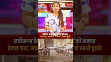 Chhattisgarh के इस स्कूल में बच्चों की संख्या केवल 4, मामले पर जिम्मेदारों ने साधी चुप्पी | Surajpur