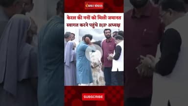 CG Durg: धर्मांतरण आरोप में गिरफ्तार ननों को मिली जमानत। Human Trafficking। Durg News। Conversion
