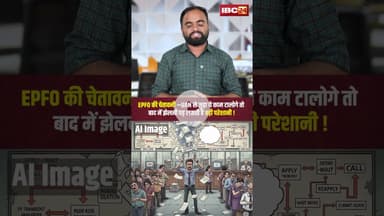 EPFO Warning : UAN से जुड़ा ये काम टालोगे तो बाद में झेलनी पड़ सकती है बड़ी परेशानी! #shorts #epfo