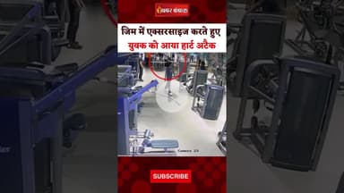 Pune: जिम में Workout करते हुए युवक को आया हार्ट अटैक। Pune attack News। Gym Workout। #pune