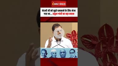 जेटली जी को मुझे धमकाने के लिए भेजा गया था... Rahul Gandhi का बड़ा बयान